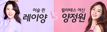 머슬퀸 레이양 vs 필라테스 여신 양정원 캐릭터 출시