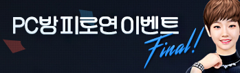 PC방 피로연 이벤트 Final!