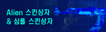 Alien 스킨상자 & 심플 스킨상자 특별 판매