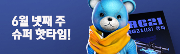 6월 넷째 주 슈퍼 핫타임