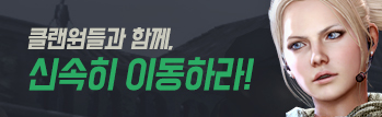 클랜원들과 함께, 신속히 이동하라!