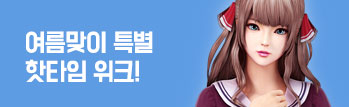 여름맞이 특별 핫타임위크
