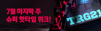 7월 마지막 주 슈퍼 핫타임