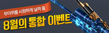 무더위를 시원하게 날려 줄 8월의 통합 이벤트