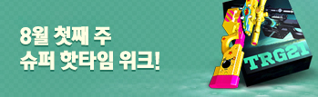 8월 첫째 주 슈퍼 핫타임
