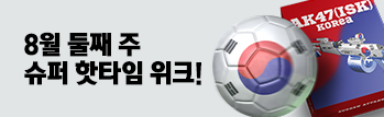 8월 둘째 주 슈퍼 핫타임