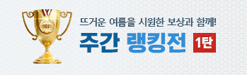 주간 랭킹전 이벤트 - 1탄