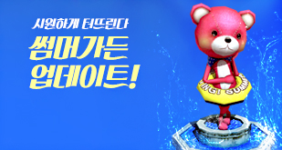 썸머가든 업데이트