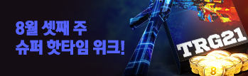 8월 셋째 주 슈퍼 핫타임