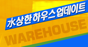 水상한하우스 업데이트