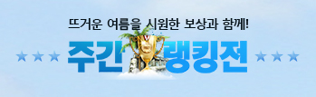 주간 랭킹전 이벤트 - 2탄