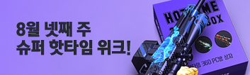 8월 넷째 주 슈퍼 핫타임