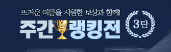 주간 랭킹전 이벤트 - 3탄