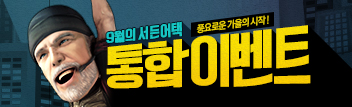 풍요로운 9월의 통합 이벤트