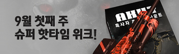 9월 첫째 주 슈퍼 핫타임