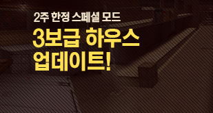 3보급하우스 업데이트