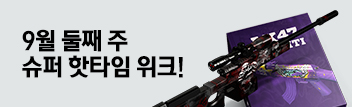 9월 둘째 주 슈퍼 핫타임