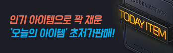 오늘의 아이템 초저가 판매!