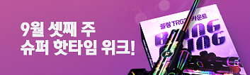9월 셋째 주 슈퍼 핫타임