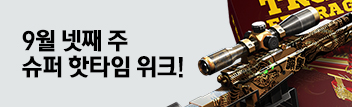 9월 넷째 주 슈퍼 핫타임
