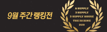 9월 주간 랭킹 이벤트