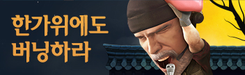 한가위에도 버닝하라!