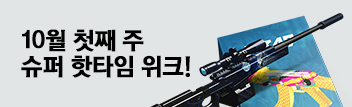 10월 첫째 주 슈퍼 핫타임