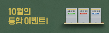 최고의 강사진과 함께하는 10월의 통합 이벤트