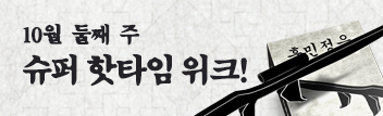 10월 둘째 주 슈퍼 핫타임