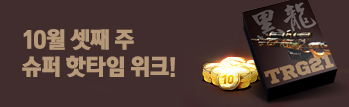 10월 셋째 주 슈퍼 핫타임