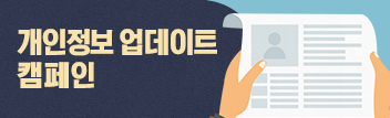 개인정보 업데이트 캠페인