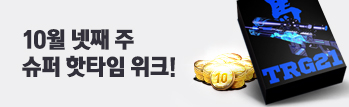 10월 넷째 주 슈퍼 핫타임