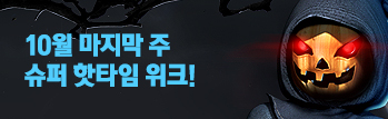 10월 마지막 주 슈퍼 핫타임