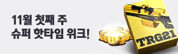 11월 첫째 주 슈퍼 핫타임