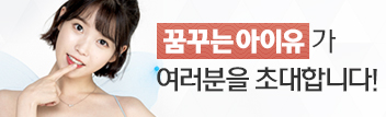 꿈꾸는 아이유가 여러분을 초대합니다!