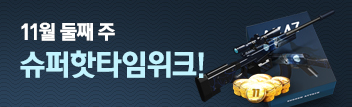 11월 둘째 주 슈퍼 핫타임