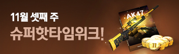 11월 셋째 주 슈퍼 핫타임