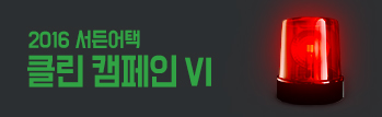 2016 서든어택 클린 캠페인 6차!