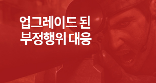 업그레이드 된 부정행위 대응!