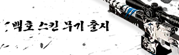순백의 카리스마 백호 스킨 무기 출시