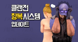 클랜전 항복 시스템 업데이트