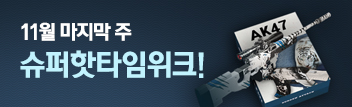 11월 마지막 주 슈퍼 핫타임