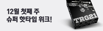 12월 첫째 주 슈퍼 핫타임
