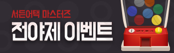 서든어택 마스터즈 전야제 이벤트