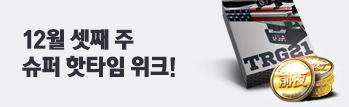 12월 셋째 주 슈퍼 핫타임