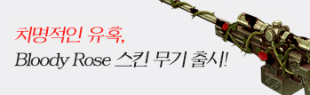 Bloody Rose 스킨 무기 출시