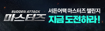 서든 마스터즈 챌린지