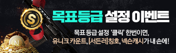 서든 마스터즈 목표등급 설정 이벤트