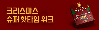 크리스마스 맞이 슈퍼 핫타임