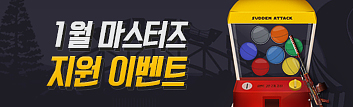 1월 마스터즈 지원 이벤트